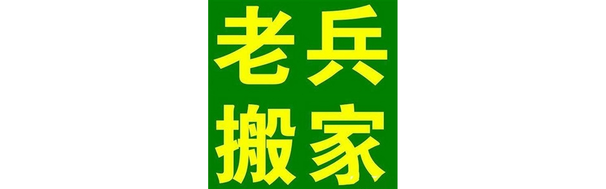退伍老兵搬家荣县站